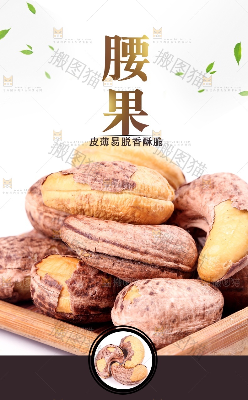 腰果详情页设计