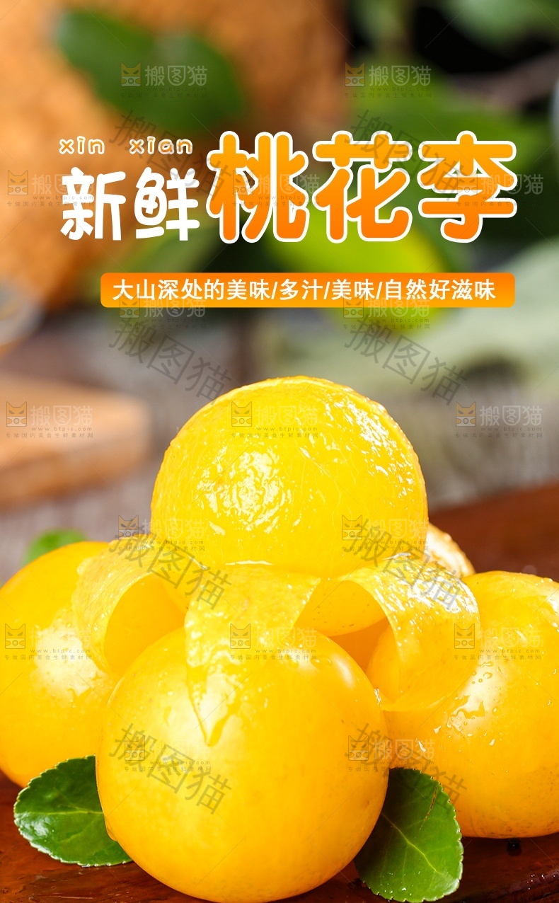 新鲜桃花李详情页设计