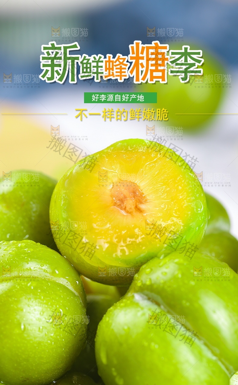 新鲜蜂糖李详情页设计