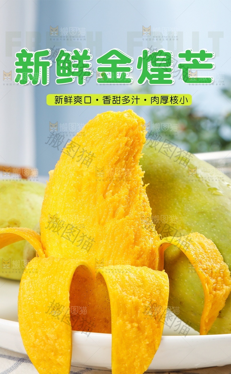 新鲜金煌芒详情页设计