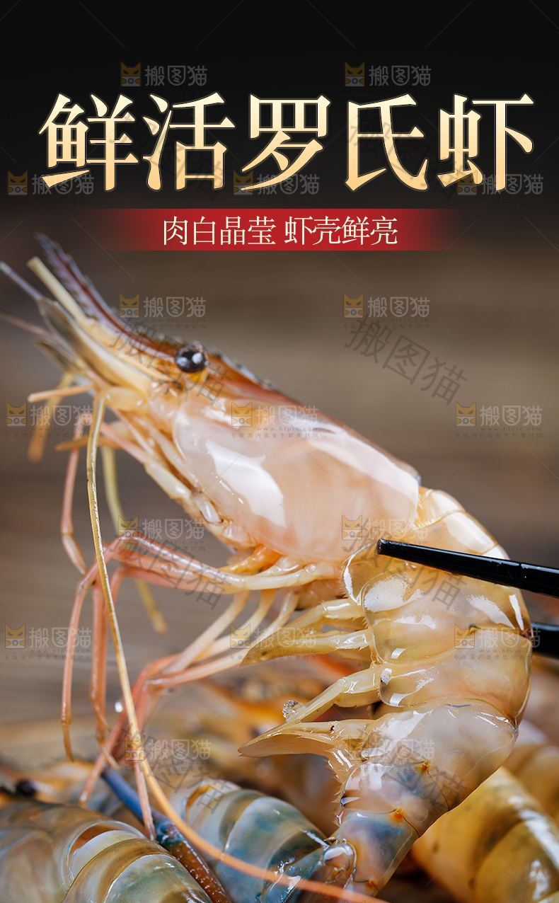 鲜活罗氏虾详情页设计