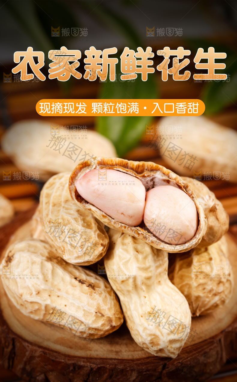 新鲜花生详情页设计
