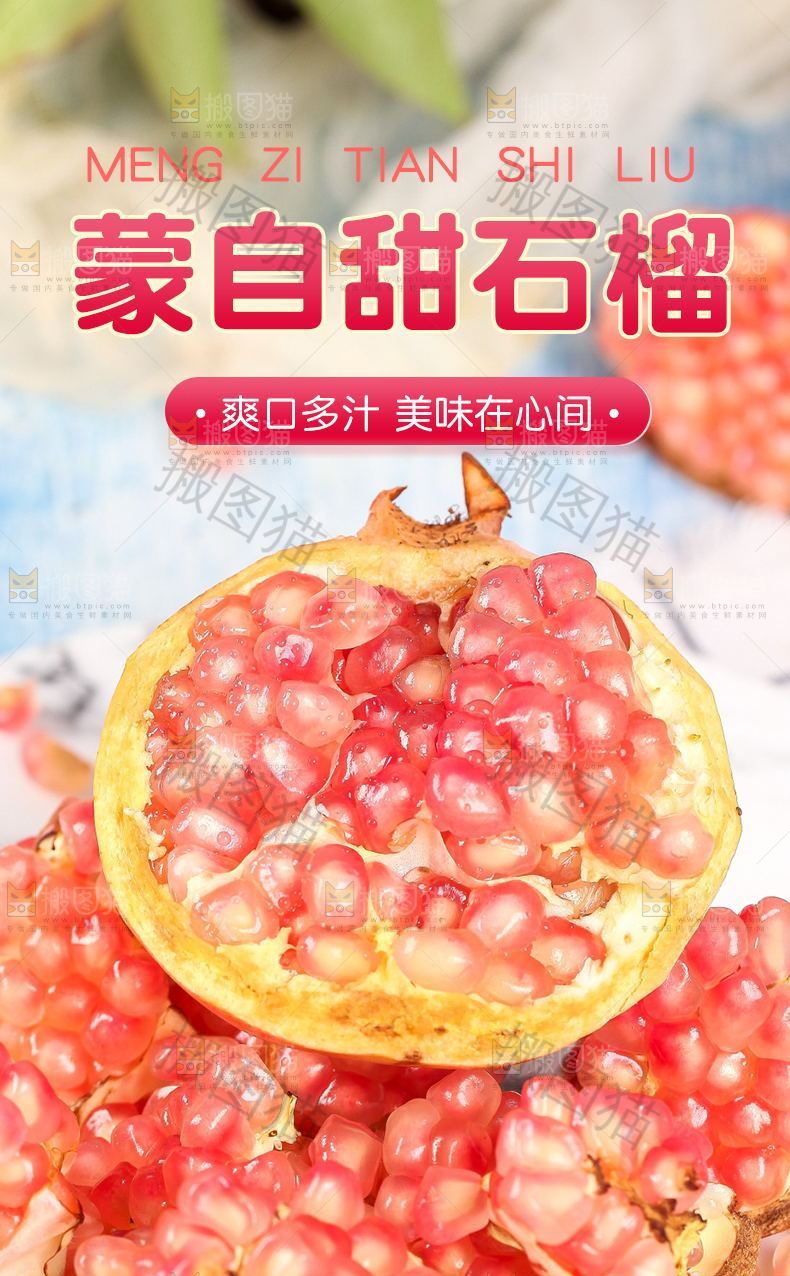 蒙自甜石榴详情页设计