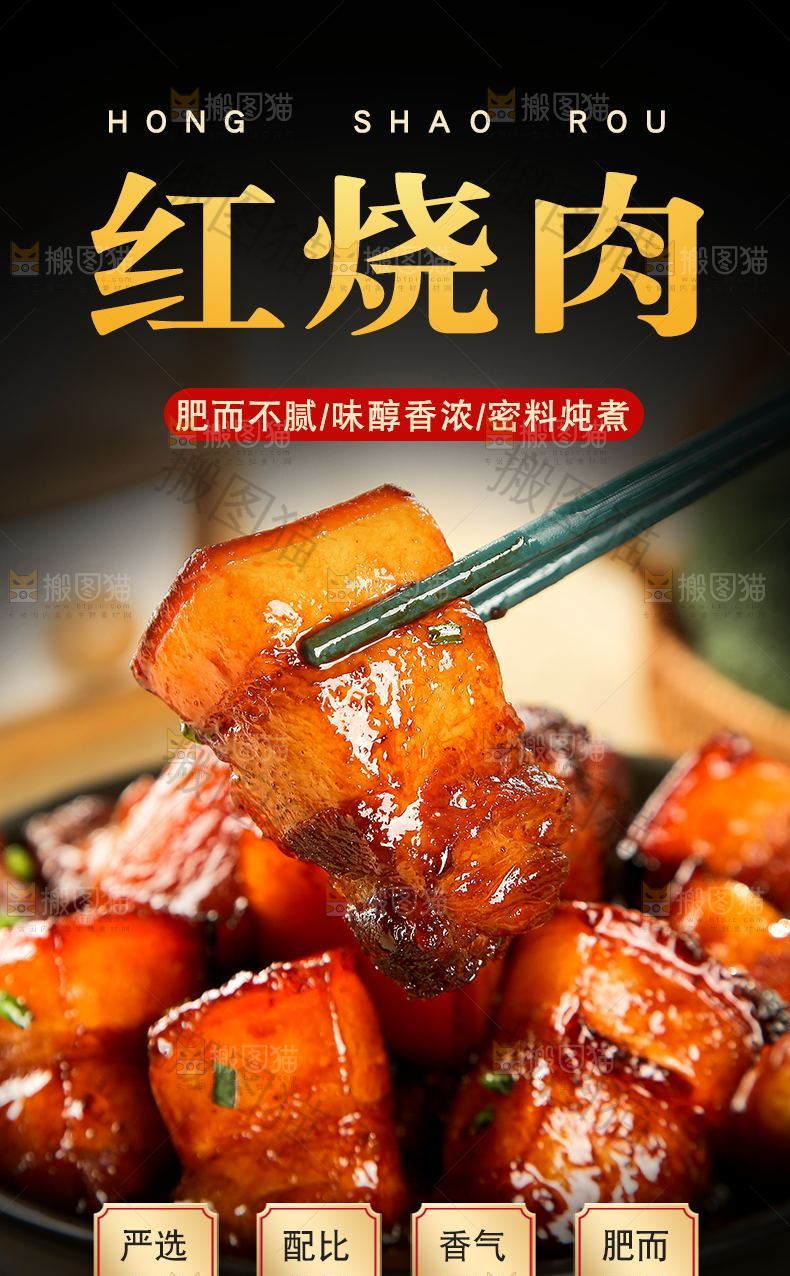 红烧肉详情页设计