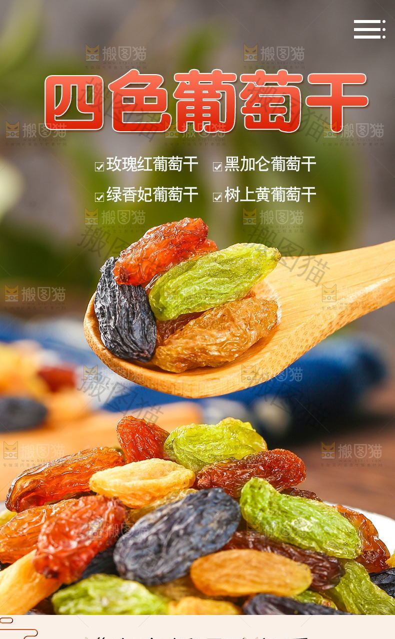 四色葡萄干详情页设计