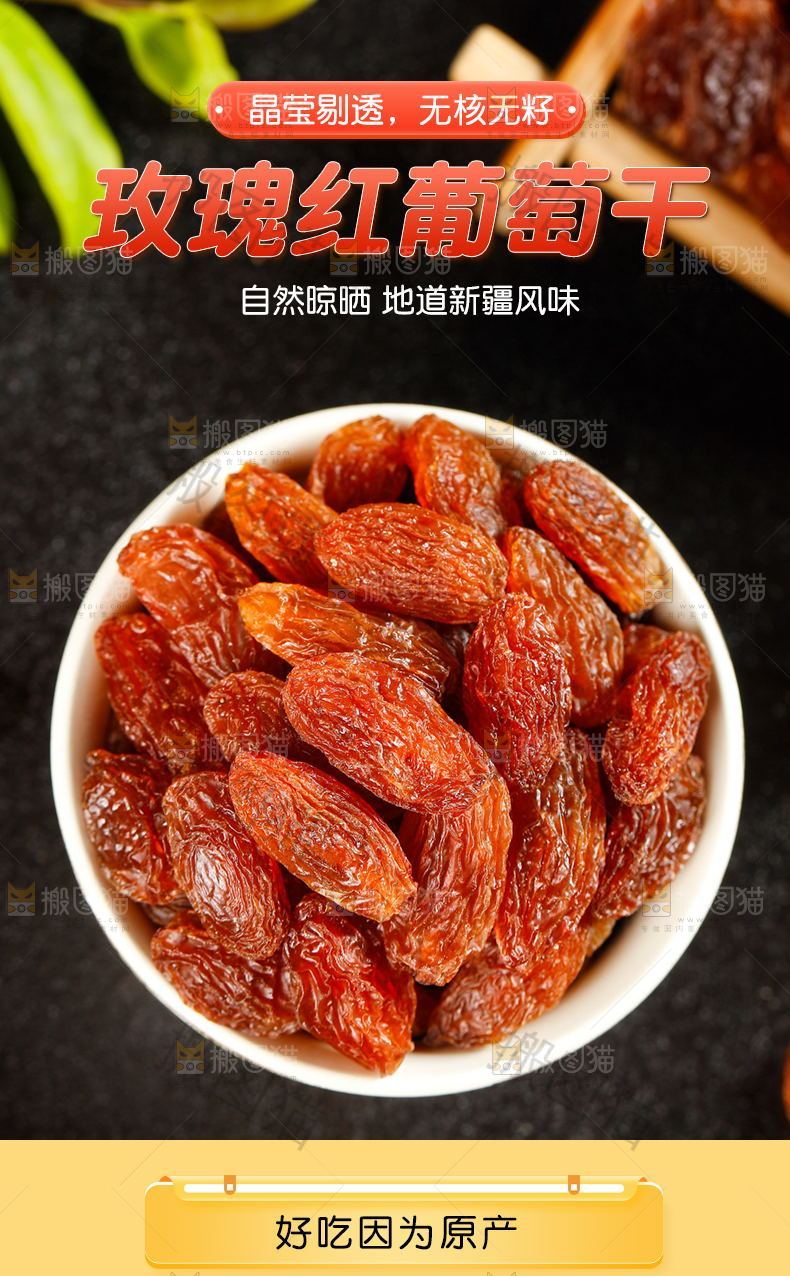 玫瑰红葡萄干详情页设计