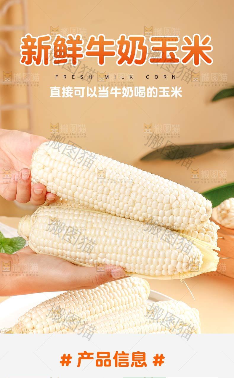 新鲜牛奶玉米详情页设计