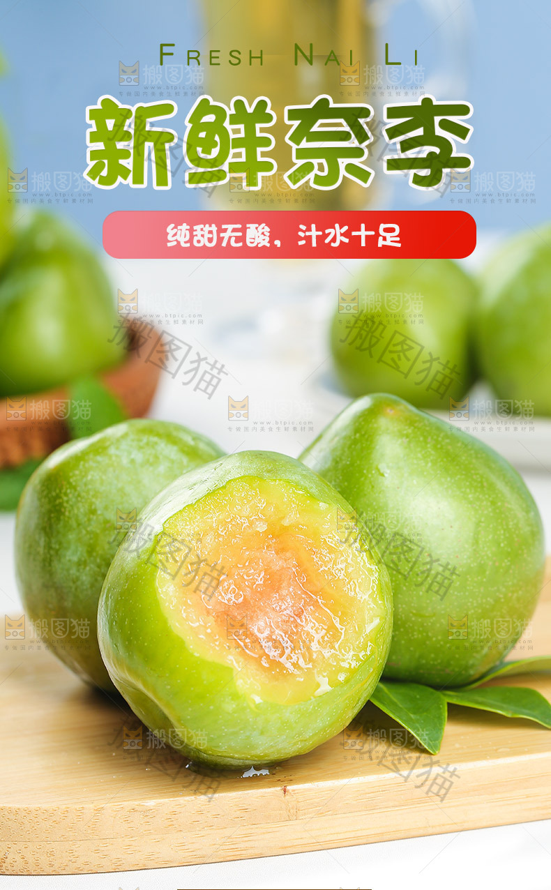 新鲜奈李详情页设计