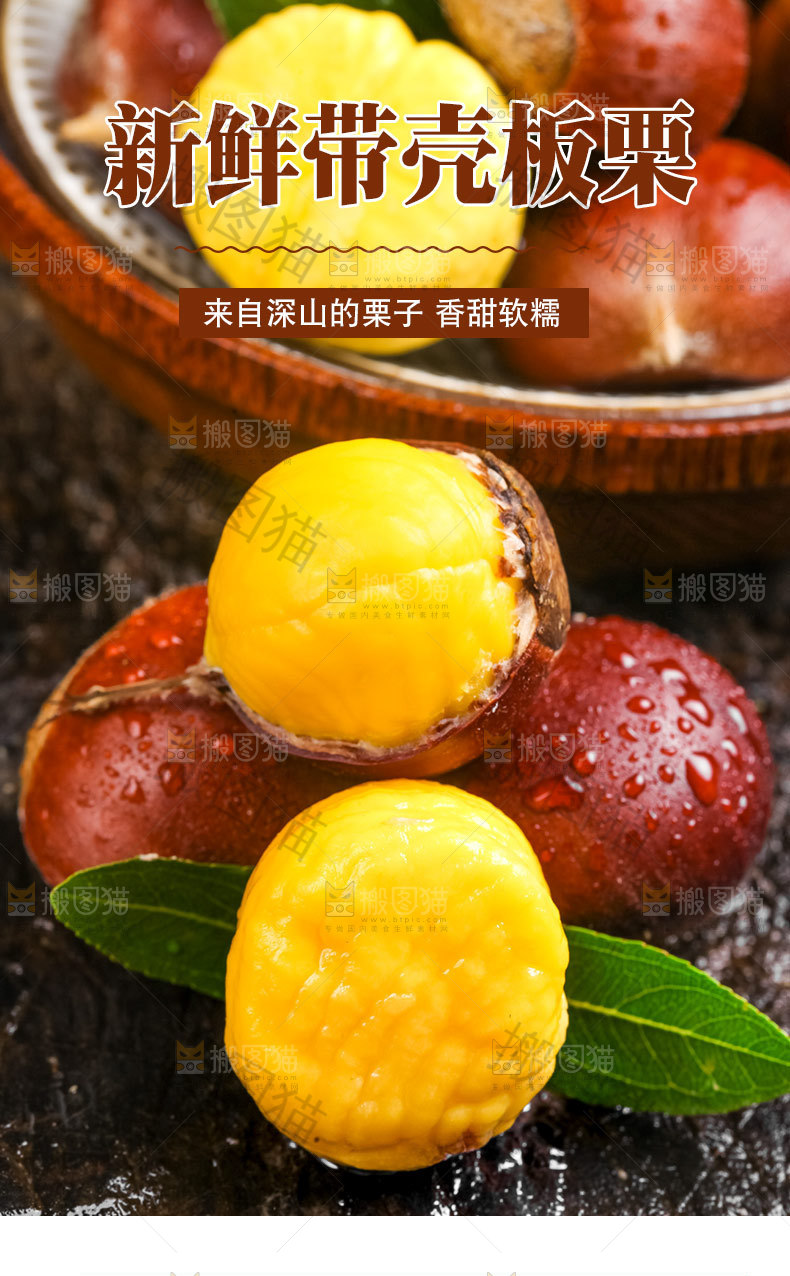 新鲜带壳板栗详情页