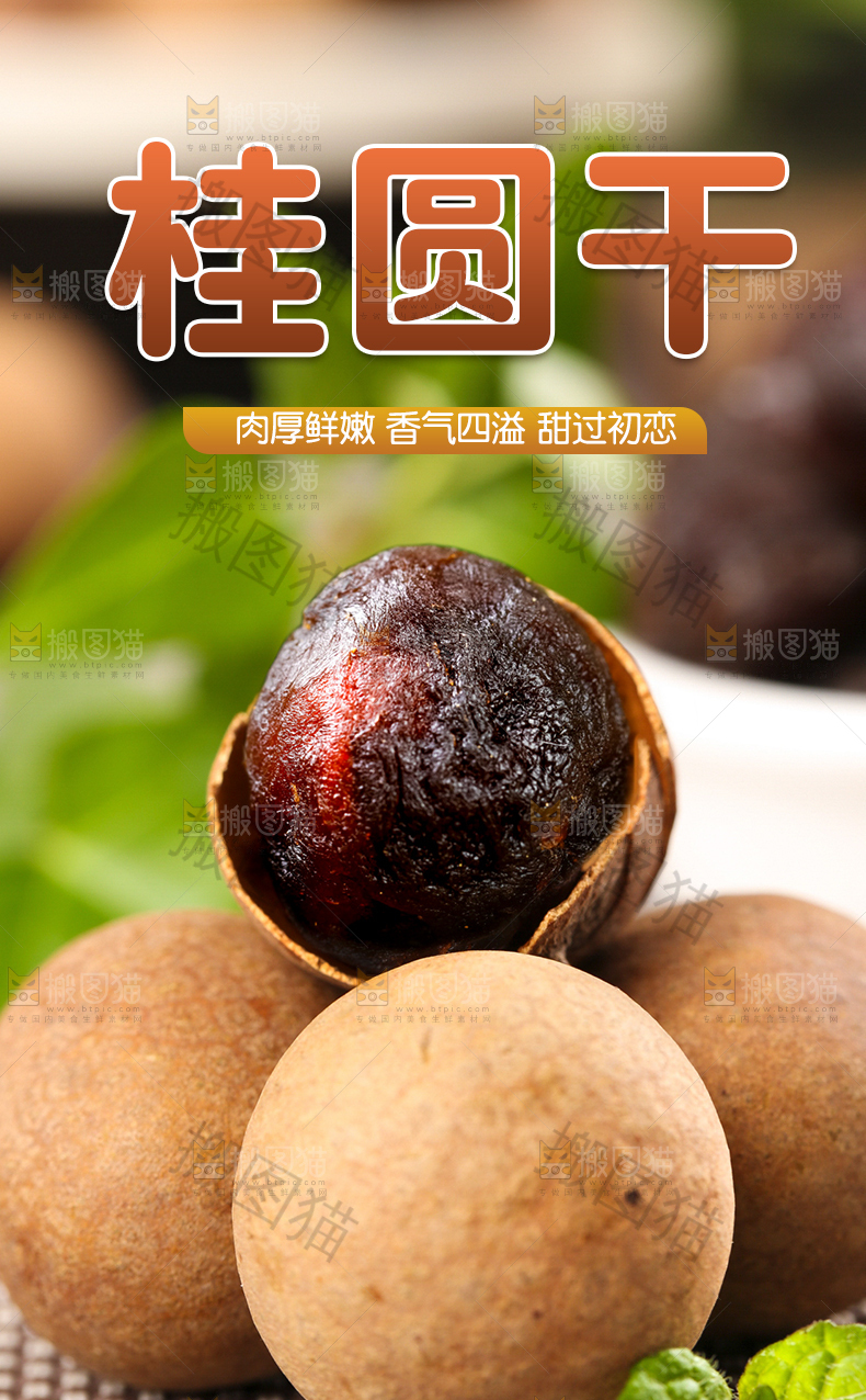 桂圆干详情页