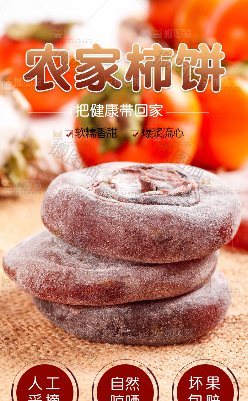 农家柿饼详情页