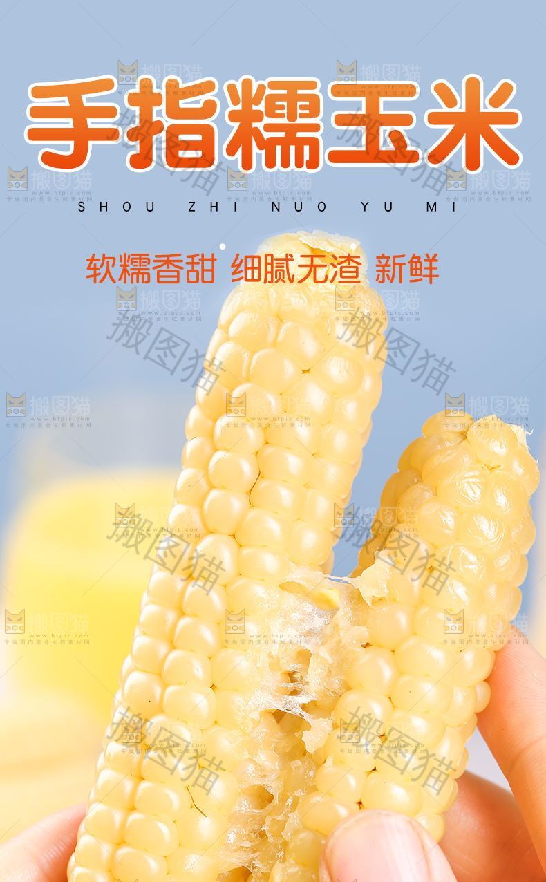 手指玉米详情页