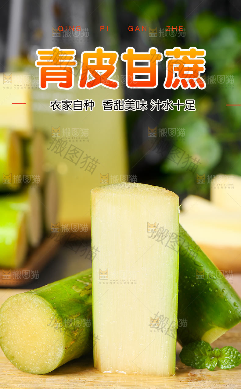 青皮甘蔗详情页