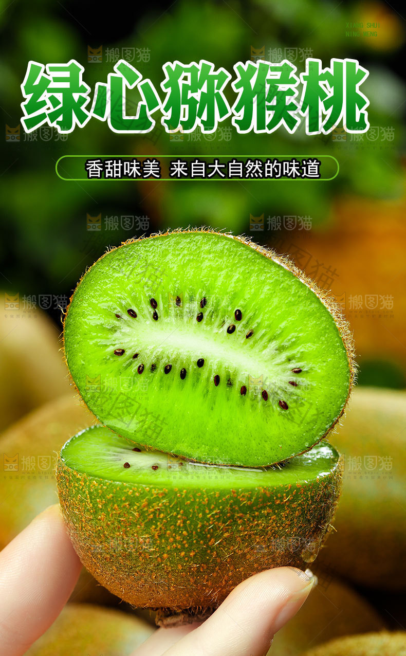 绿心猕猴桃详情页