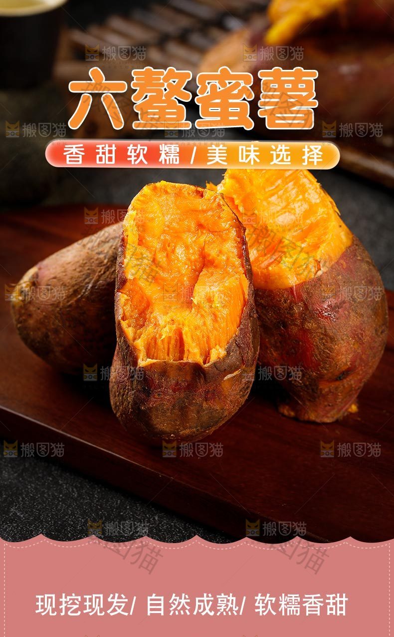 六鳌蜜薯详情页