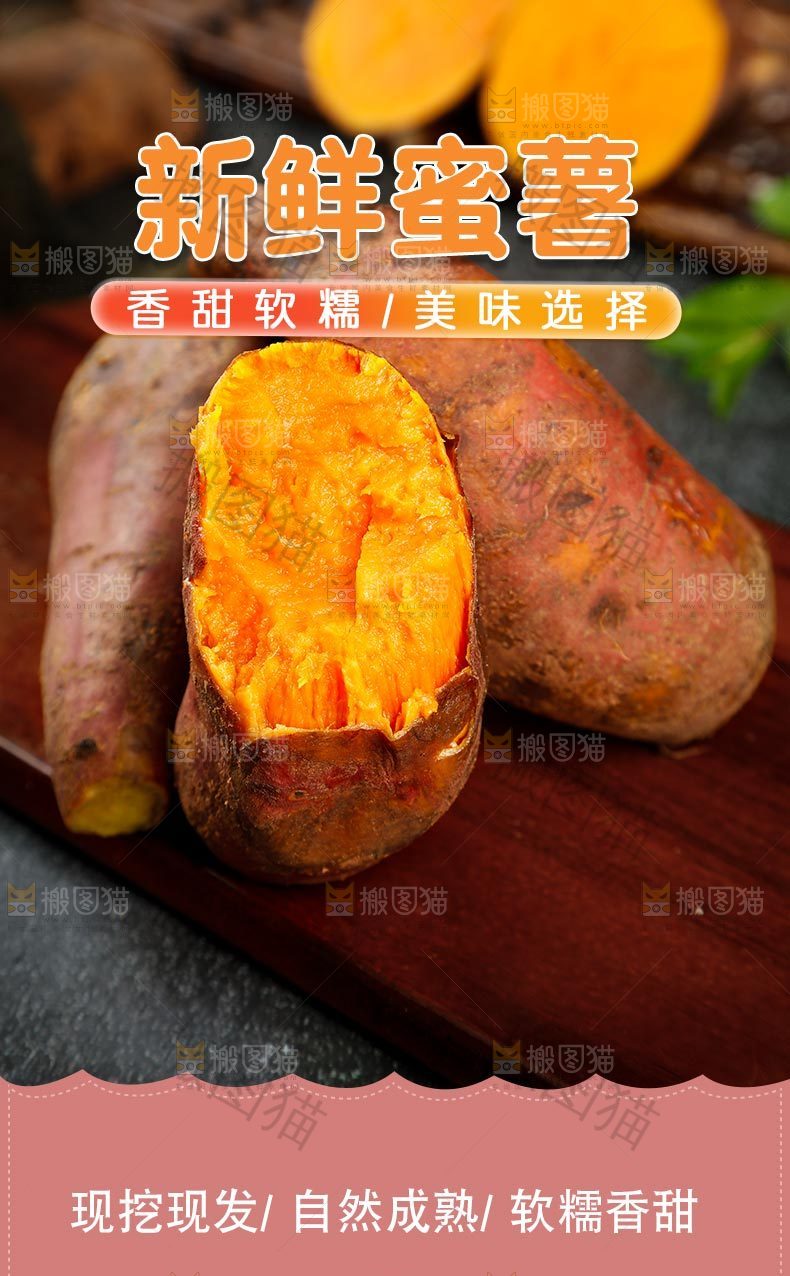 新鲜蜜薯详情页