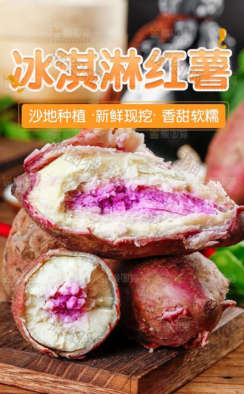 冰淇淋红薯详情页