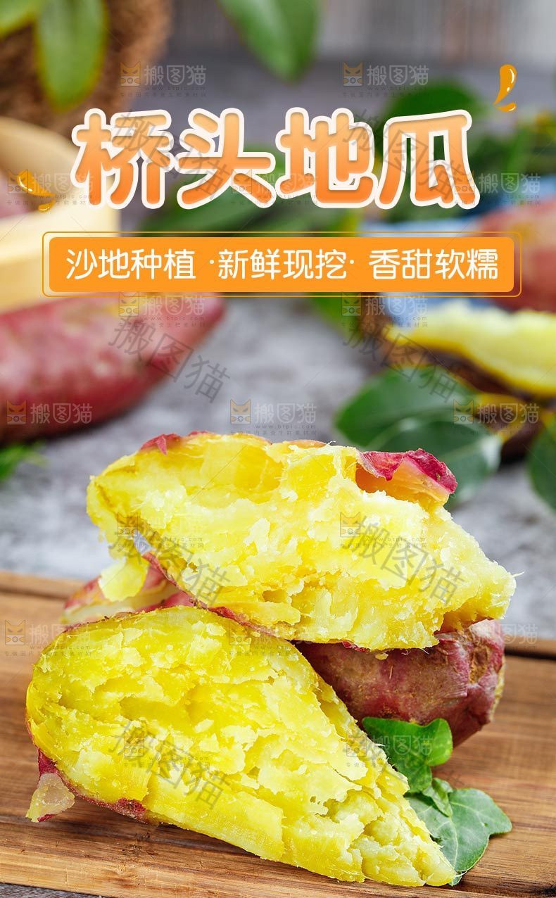 桥头地瓜详情页设计
