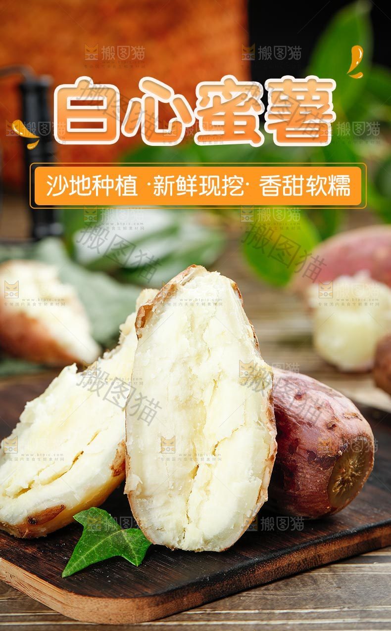 白心红薯详情页