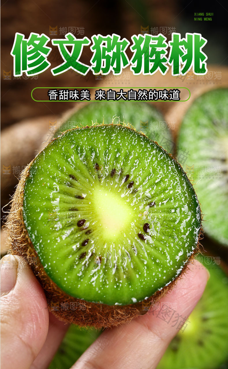 修文猕猴桃详情页
