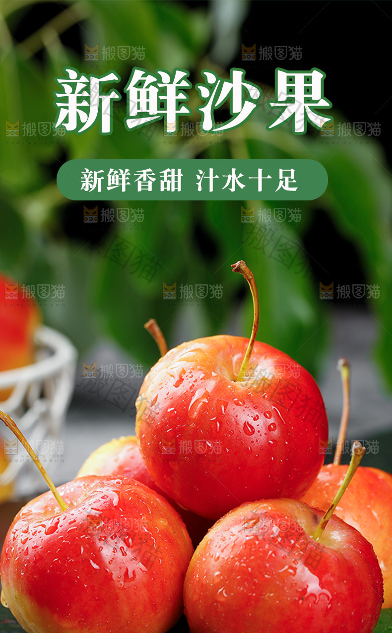 新鲜沙果详情页设计