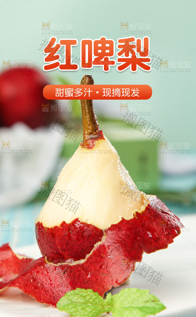 红啤梨详情页