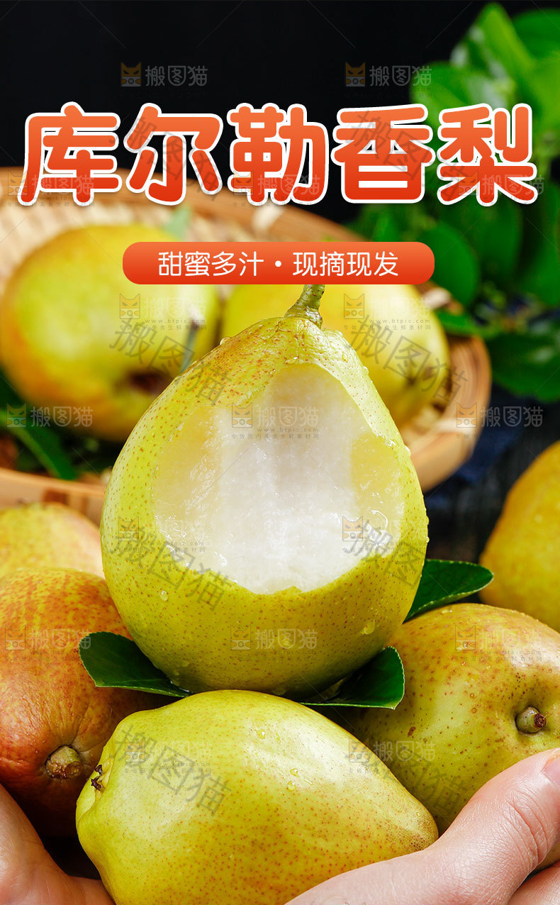 库尔勒香梨详情页