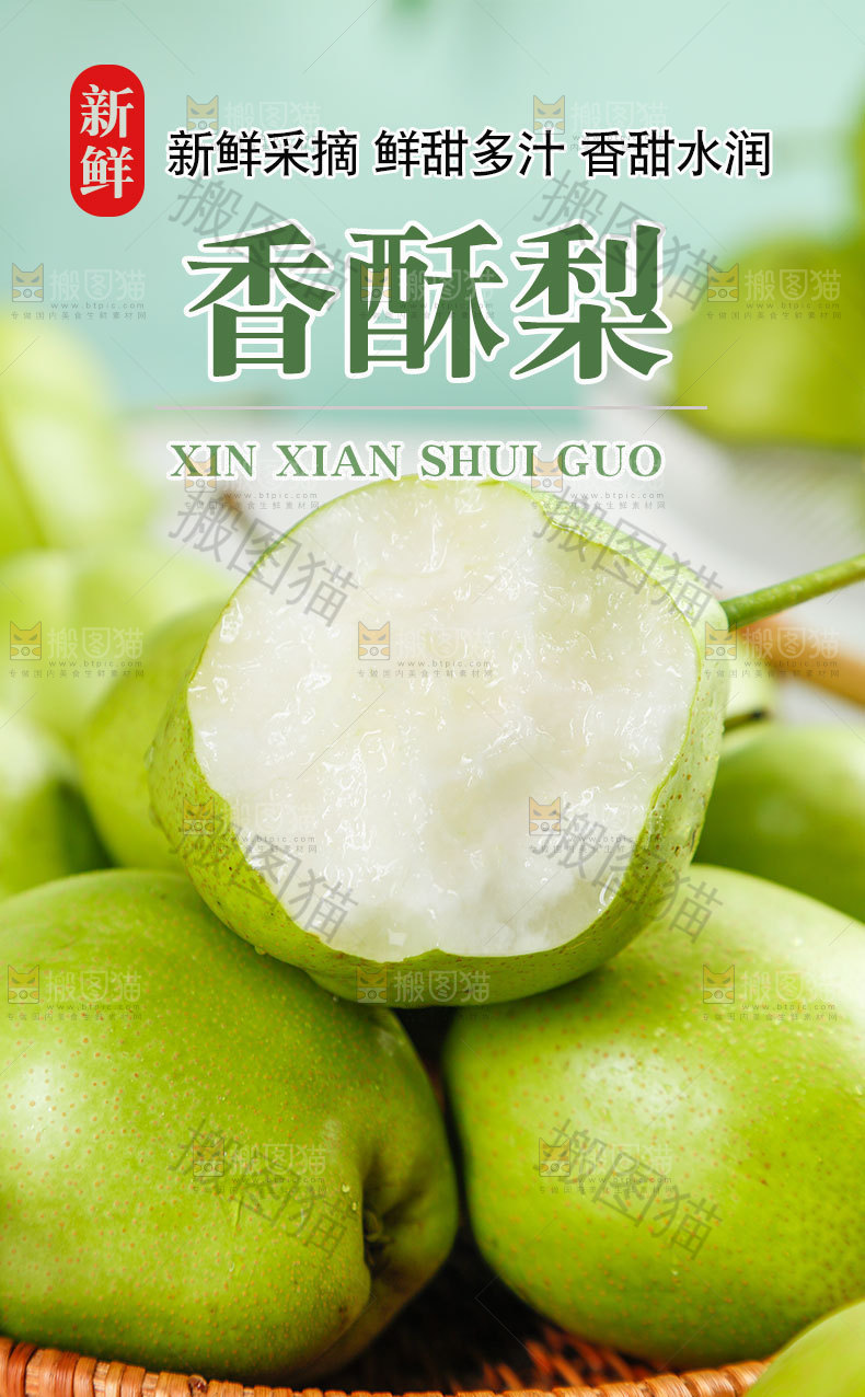 香酥梨详情页