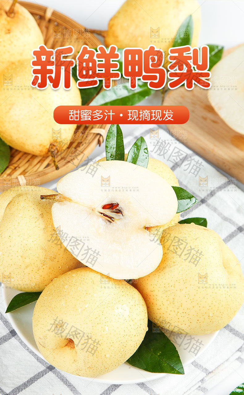 新鲜鸭梨详情页
