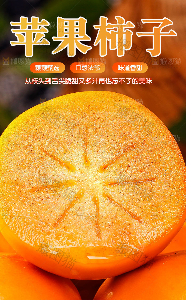 苹果脆柿详情页
