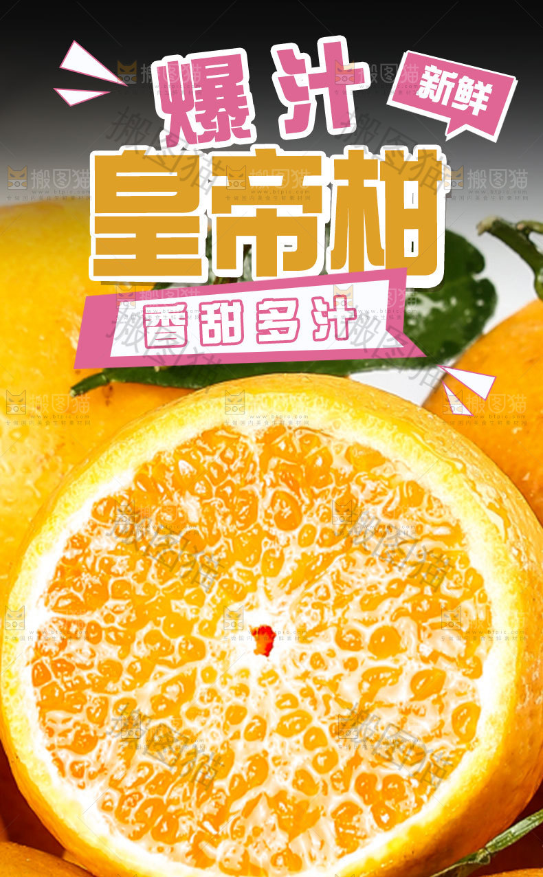 皇帝柑详情页设计