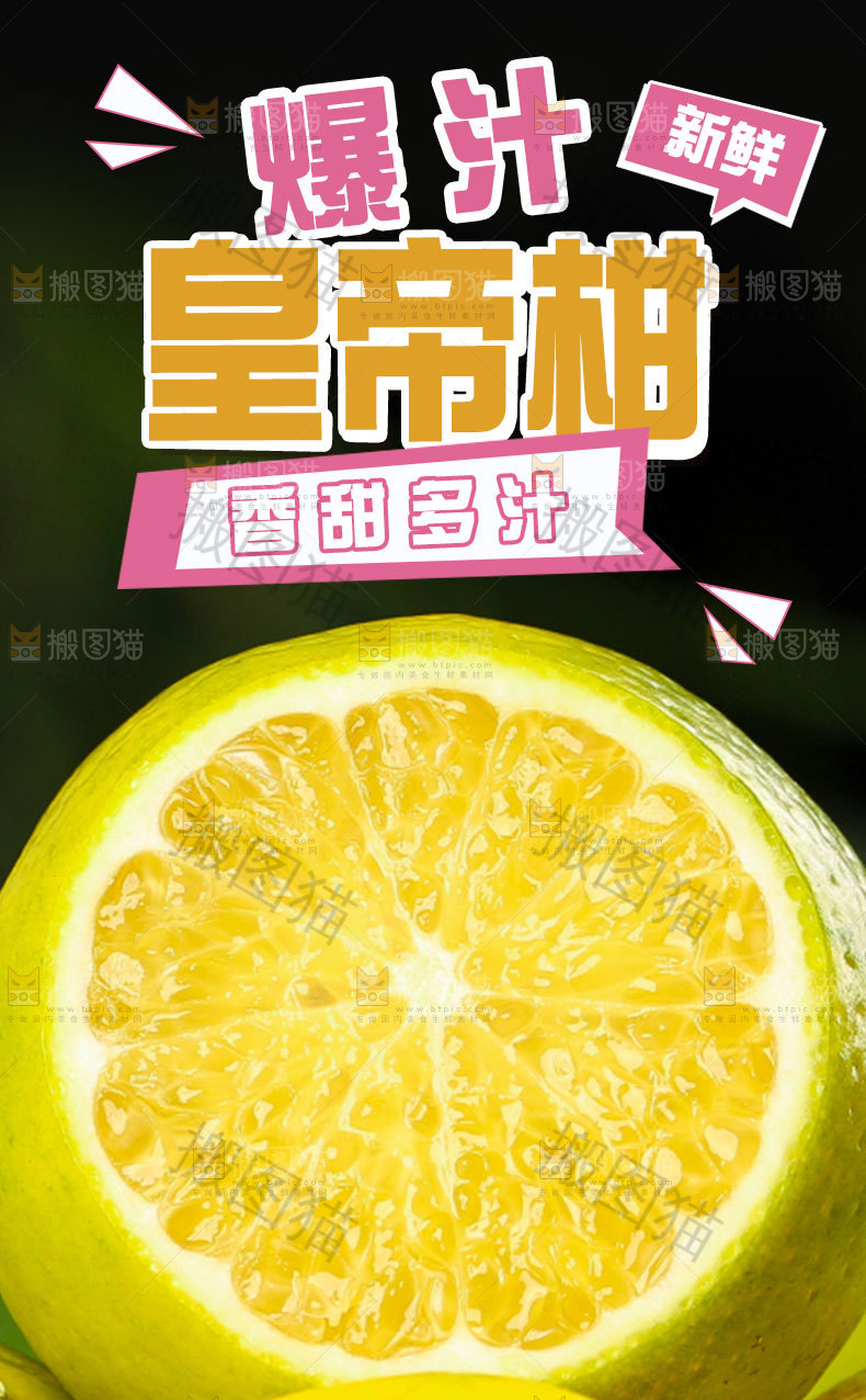 爆汁皇帝柑详情页