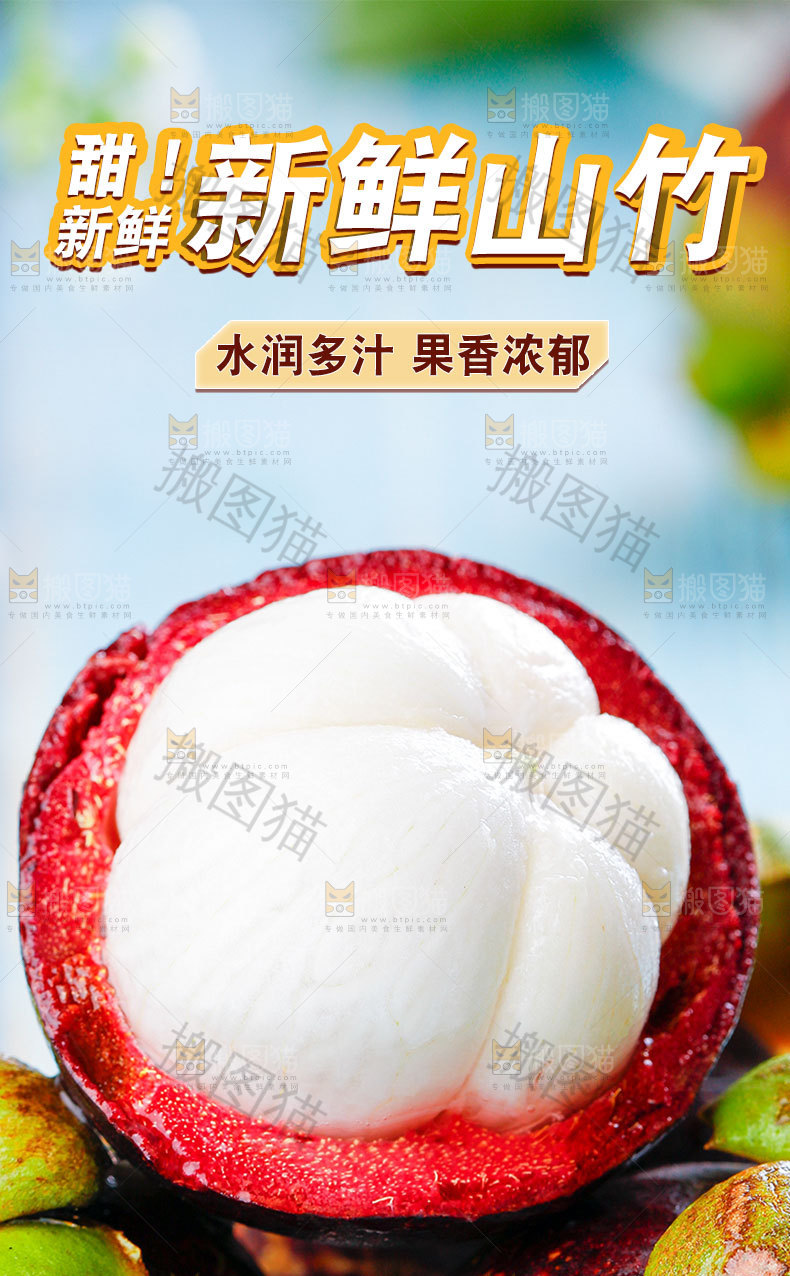 新鲜山竹详情页
