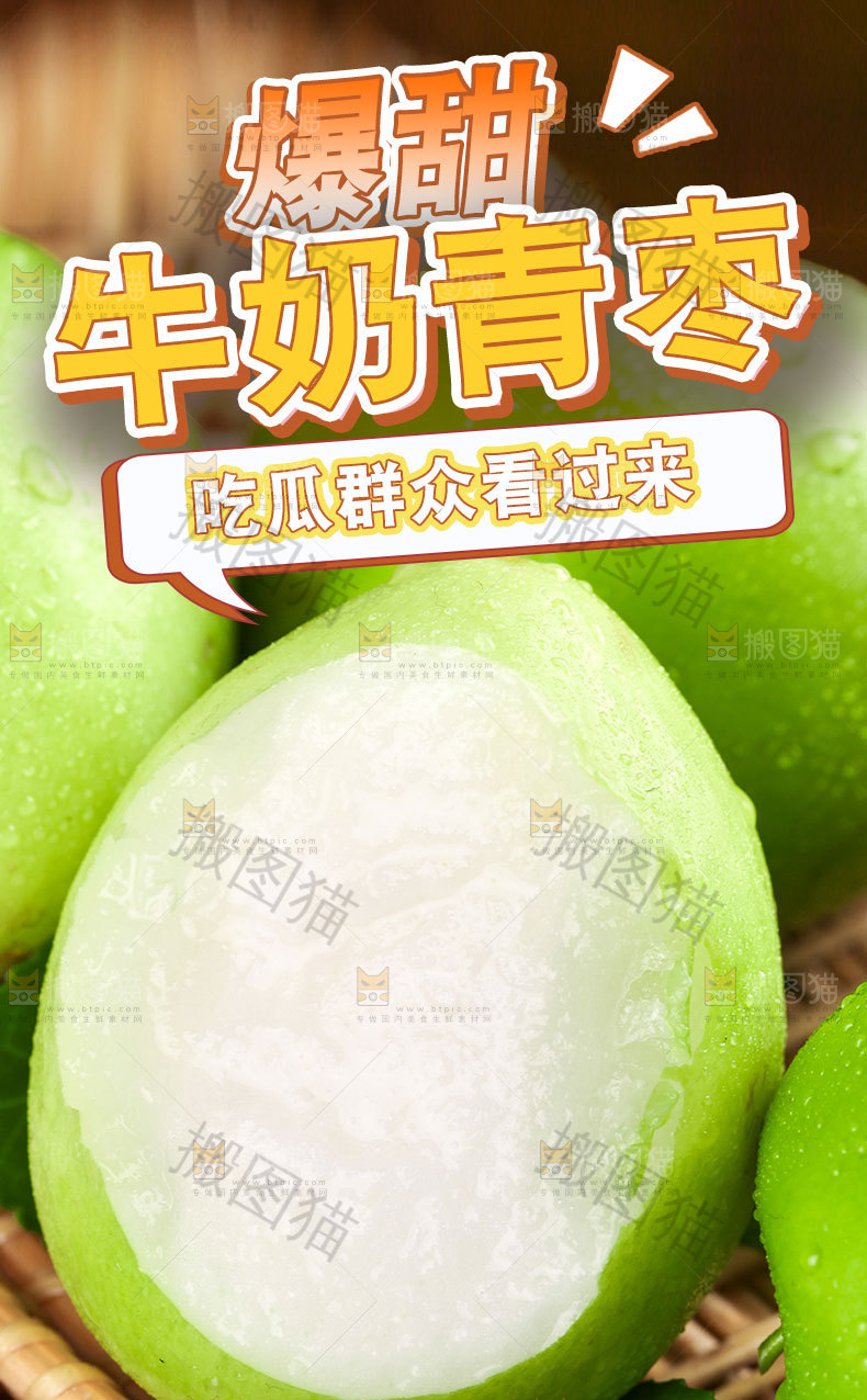 牛奶青枣详情页