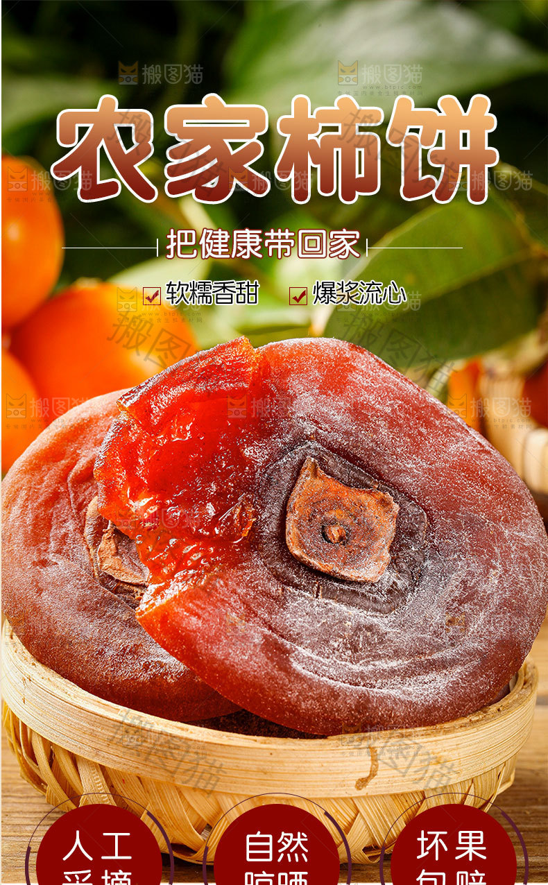 农家柿饼详情页