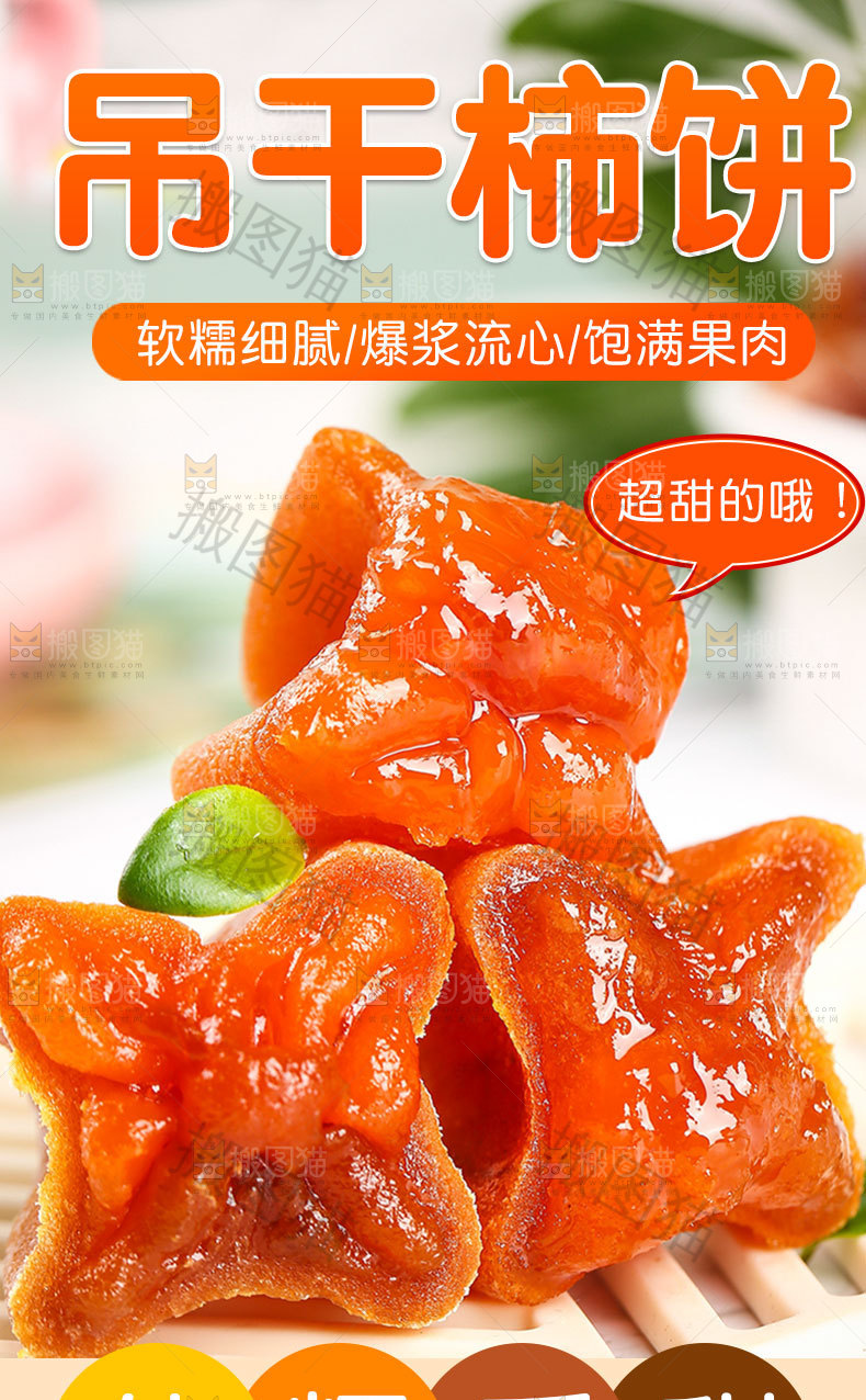 吊柿饼详情页设计