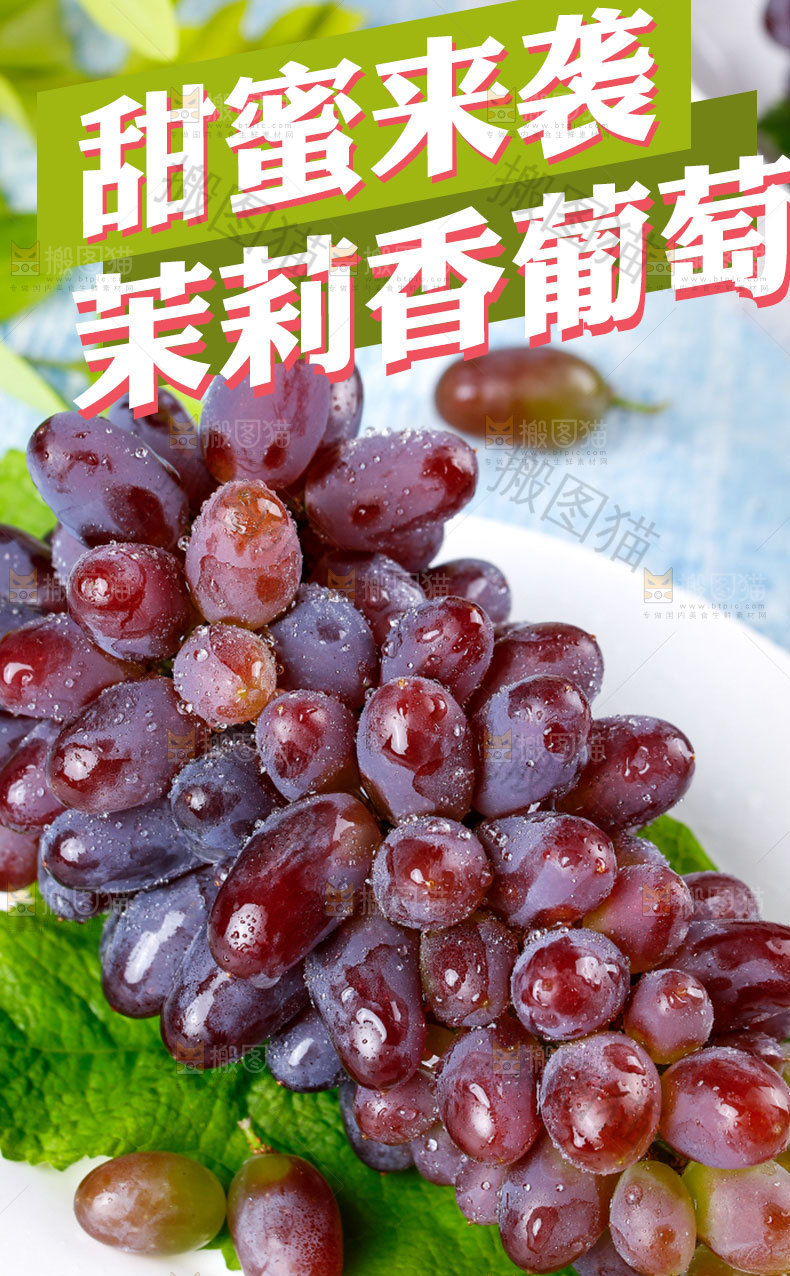 茉莉香葡萄详情页