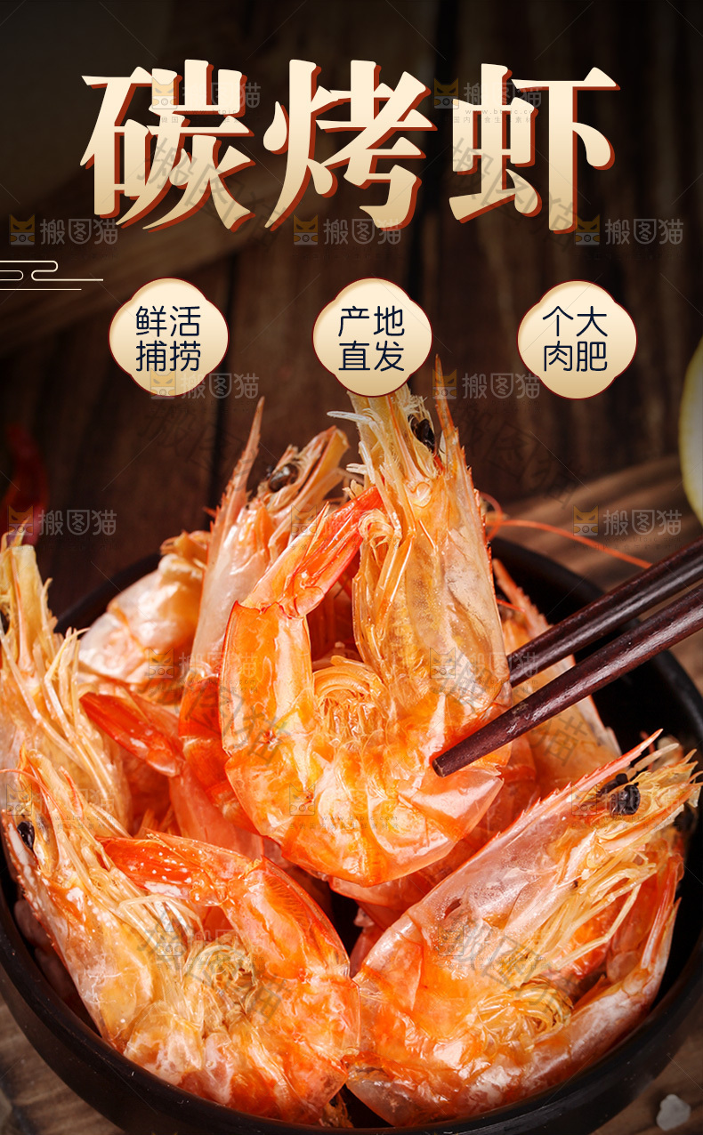 碳烤虾详情页