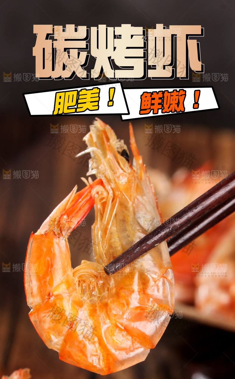 碳烤虾干详情页