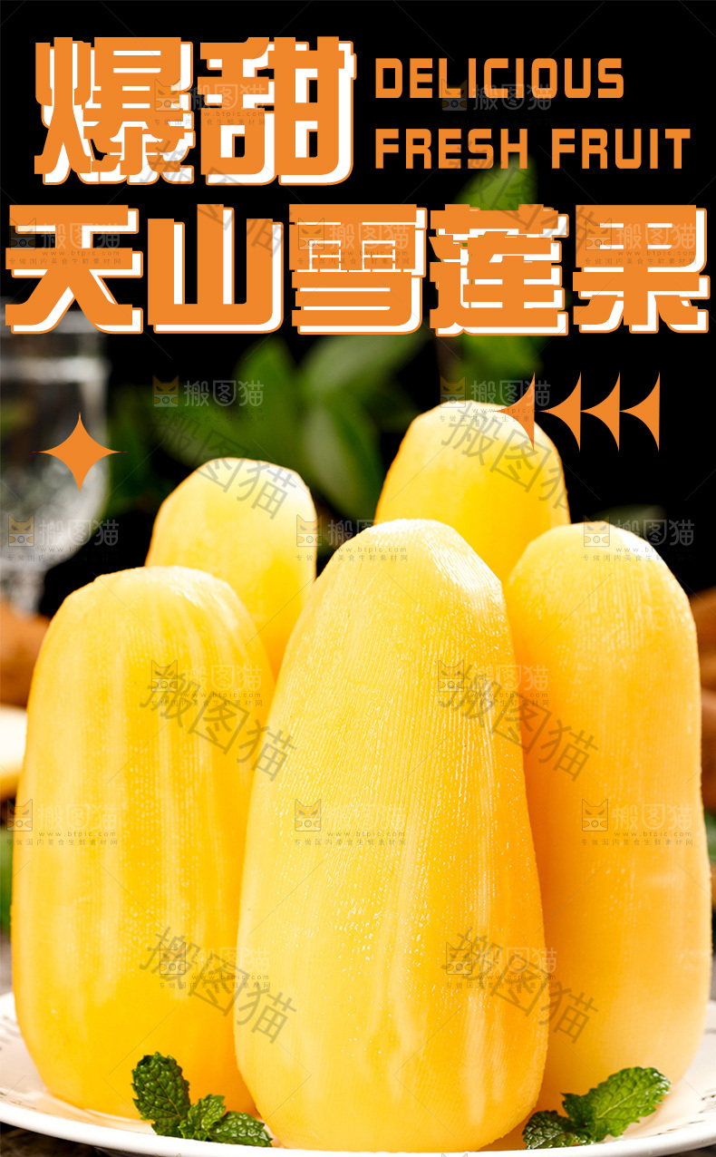 天山雪莲果详情页