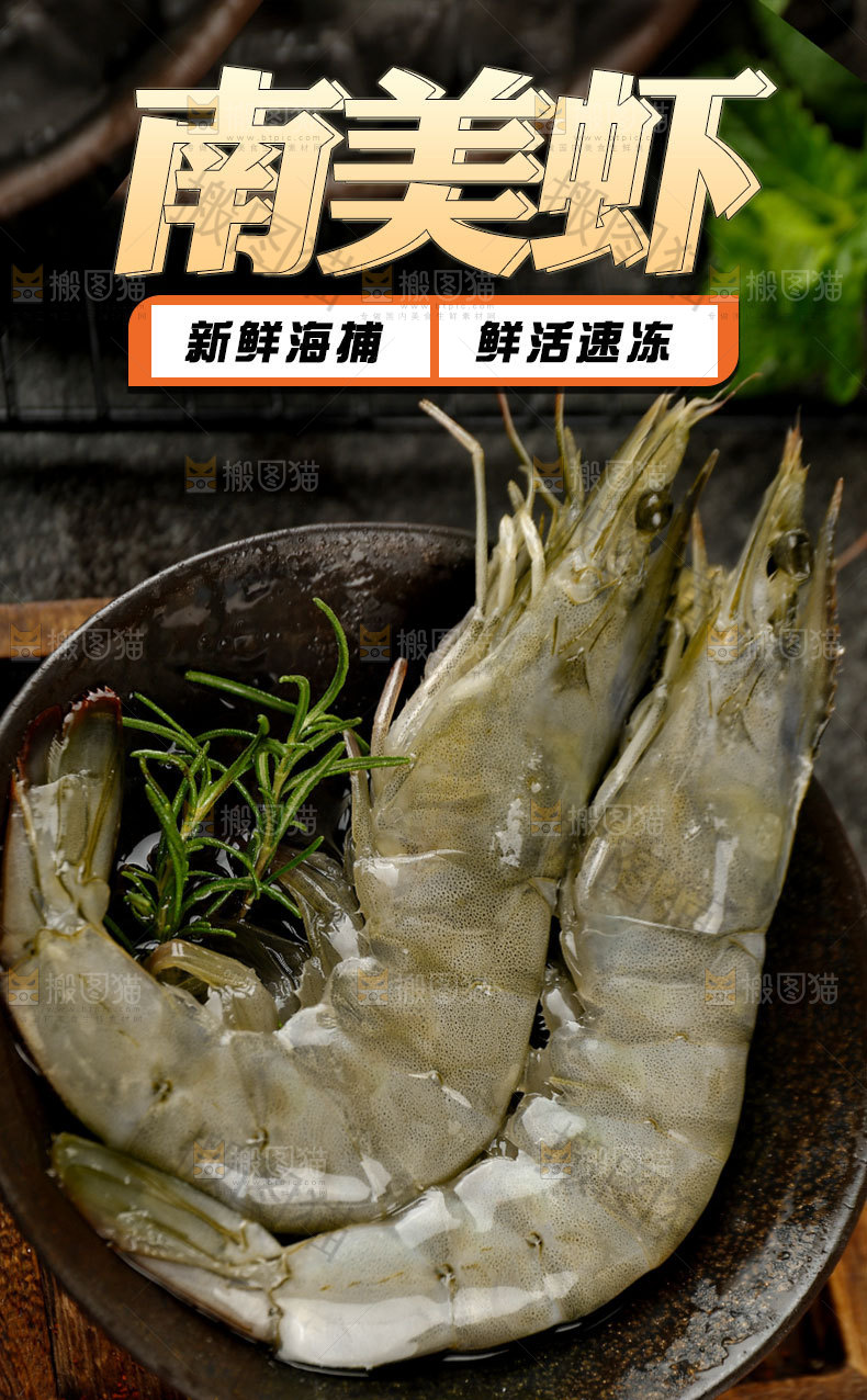 南美虾详情页