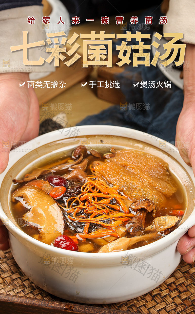 七彩菌菇汤详情页
