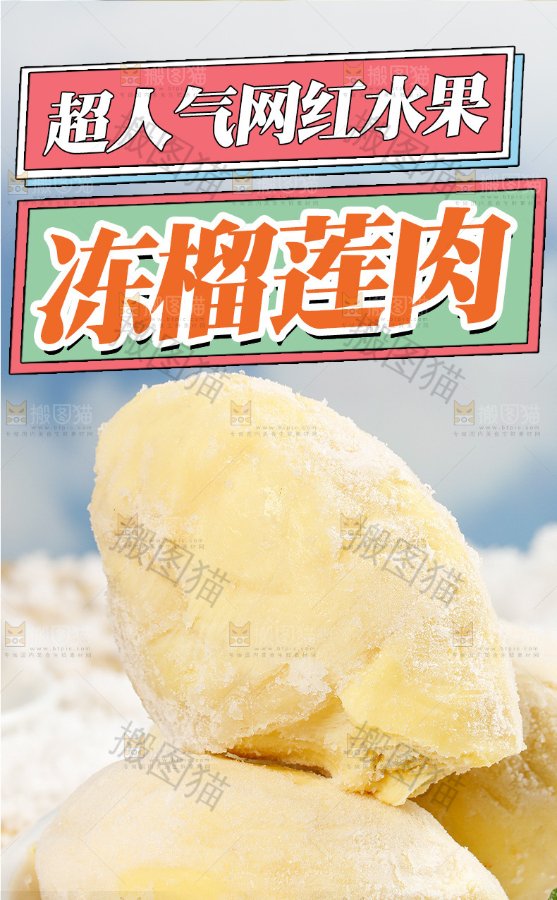 冻榴莲肉详情页