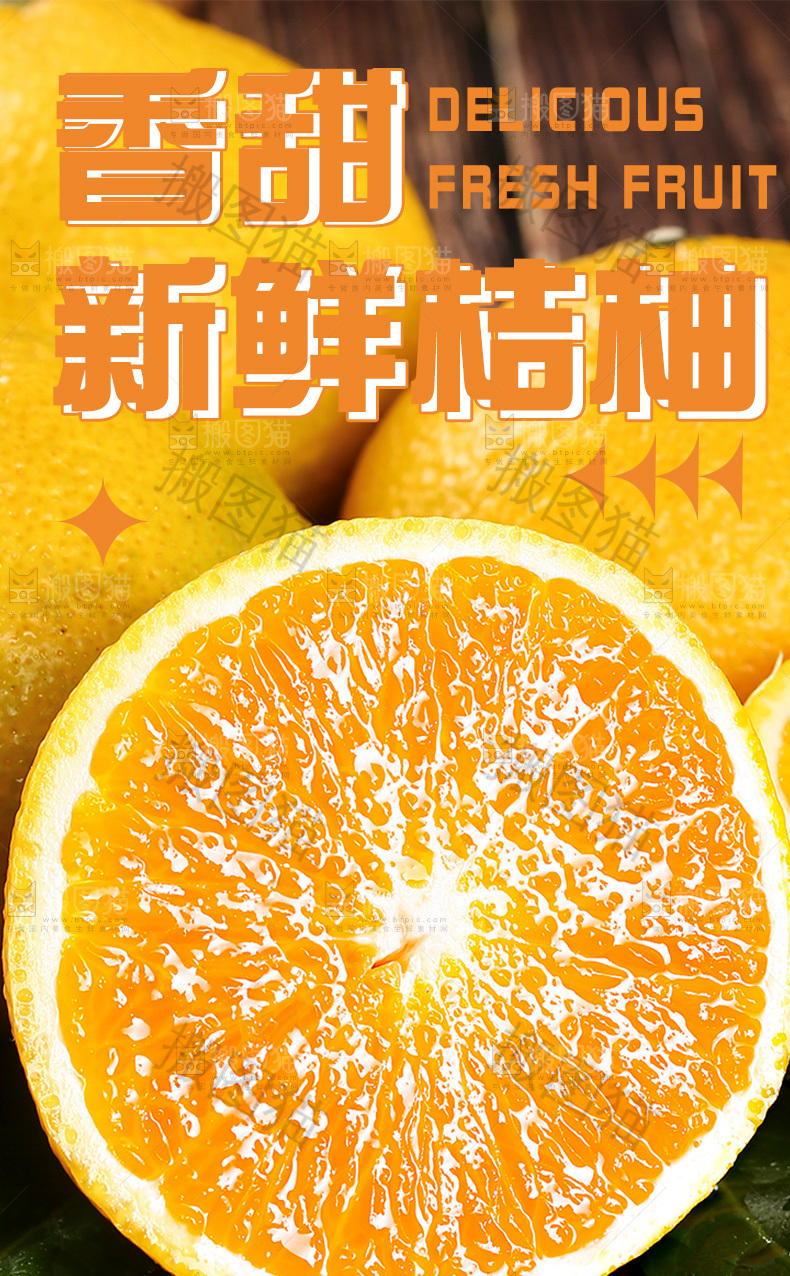 新鲜桔柚详情页