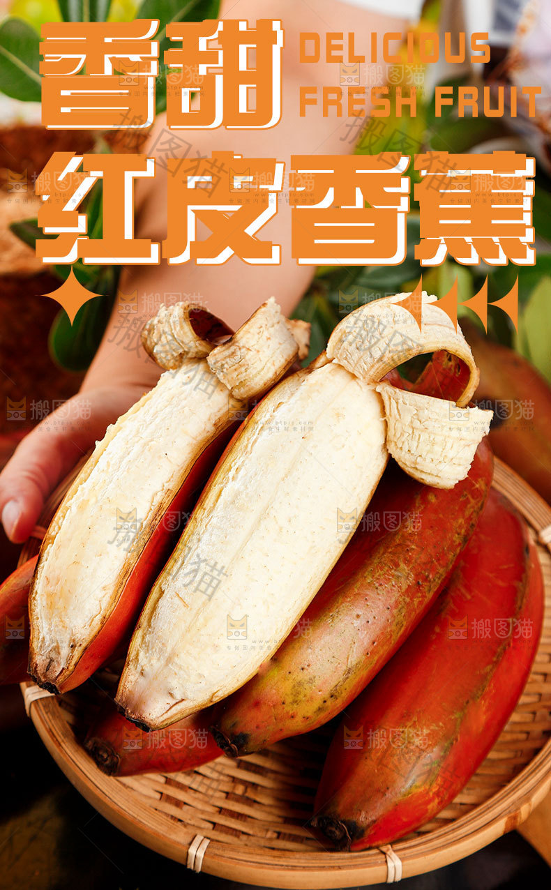红皮香蕉详情页