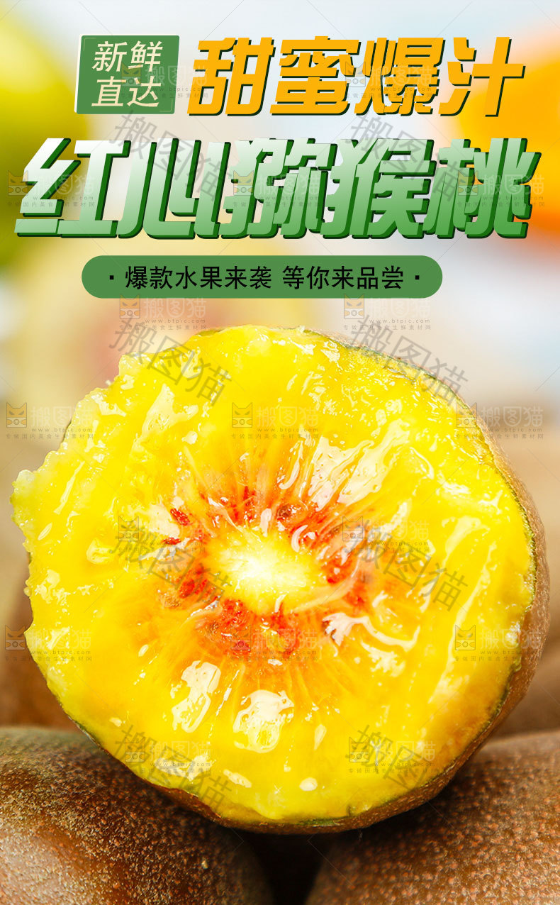 红心猕猴桃详情页