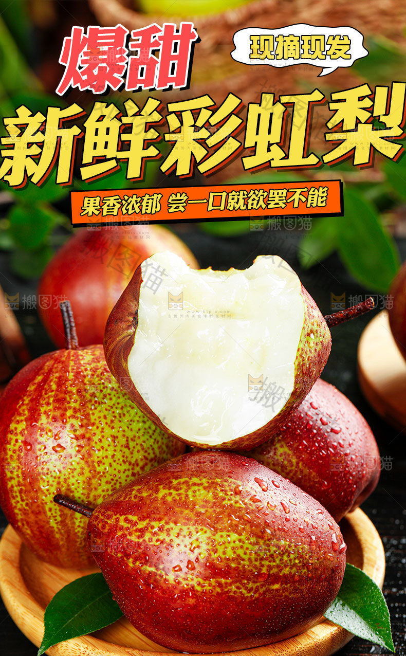 彩虹梨详情页