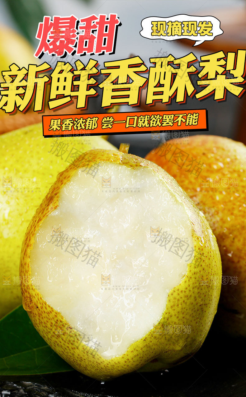 香酥梨详情页
