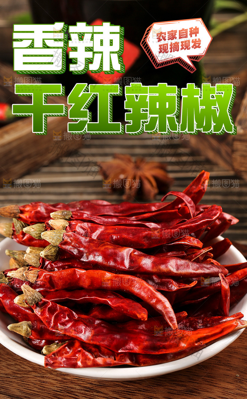 干红辣椒详情页