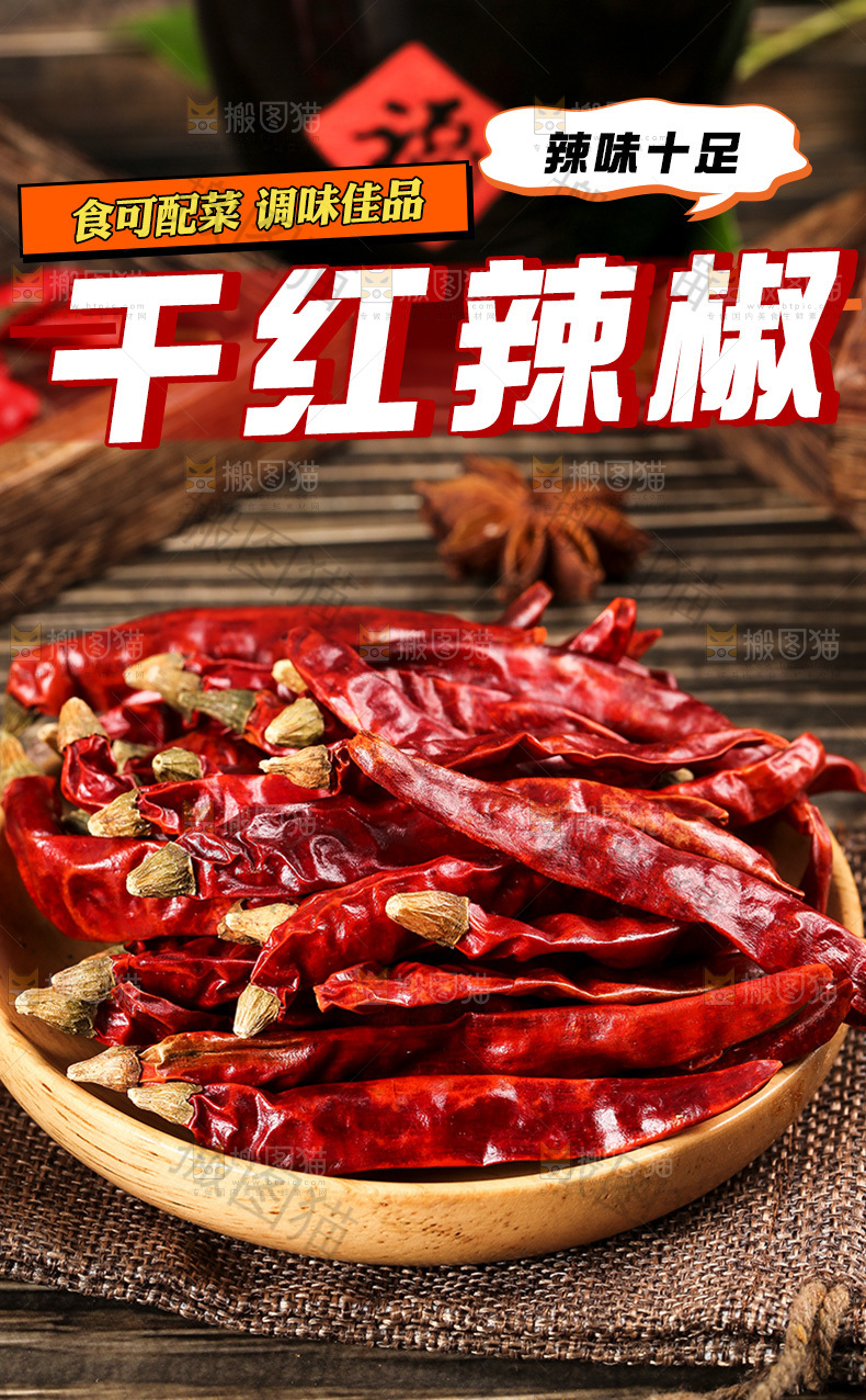 干辣椒详情页